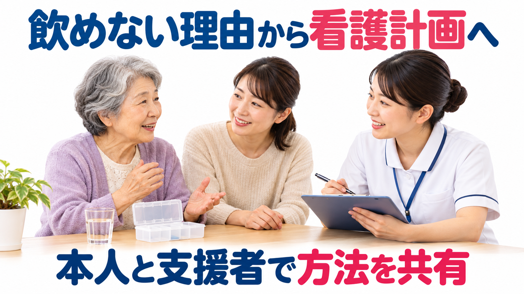 認知機能が低下した患者の服薬コンプライアンス看護計画の解説図